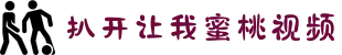 扒开让我蜜桃视频-探索数字化生活的无限可能，科技赋能让你的娱乐体验变得更加便捷与智能！